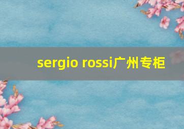 sergio rossi广州专柜